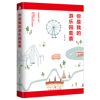 你是我的游樂園套票 你是我的游樂園套票