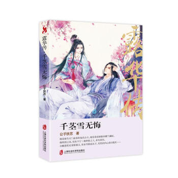 露華傳:千莖雪無悔 露華傳:千莖雪無悔