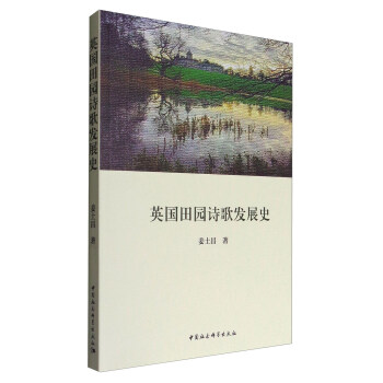 英國(guó)田園詩(shī)歌發(fā)展史 英國(guó)田園詩(shī)歌發(fā)展史