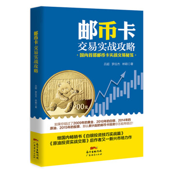 郵幣卡交易實(shí)戰(zhàn)攻略 郵幣卡交易實(shí)戰(zhàn)攻略
