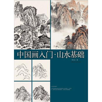 中國畫入門山水基礎(chǔ) 中國畫入門山水基礎(chǔ)