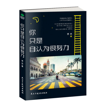 你只是自認為很努力 你只是自認為很努力