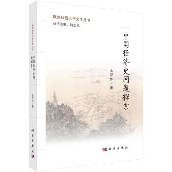 中國(guó)經(jīng)濟(jì)史問(wèn)題探索 中國(guó)經(jīng)濟(jì)史問(wèn)題探索