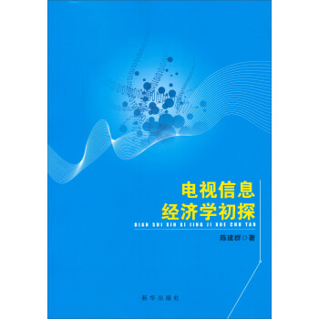 電視信息經濟學初探