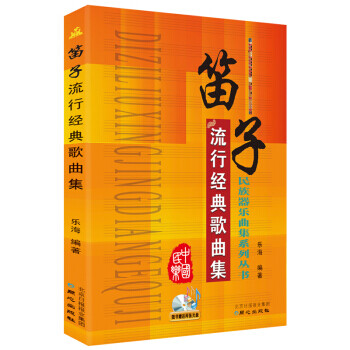 笛子流行經(jīng)典歌曲集 笛子流行經(jīng)典歌曲集