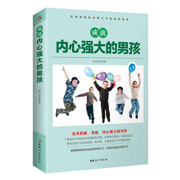 成就內心強大的男孩 成就內心強大的男孩