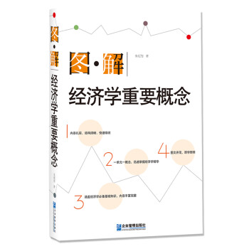 圖解經濟學重要概念 圖解經濟學重要概念