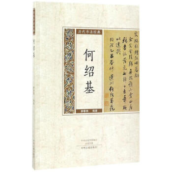 歷代書法經典何紹基 歷代書法經典何紹基