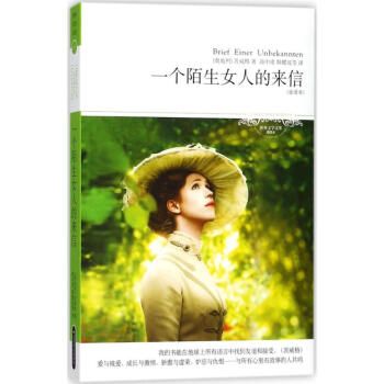 一個陌生女人的來信 一個陌生女人的來信