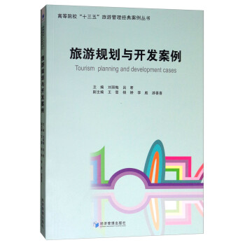 旅游規劃與開發案例 旅游規劃與開發案例