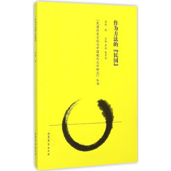 作為方法的"民國(guó)" 作為方法的"民國(guó)"