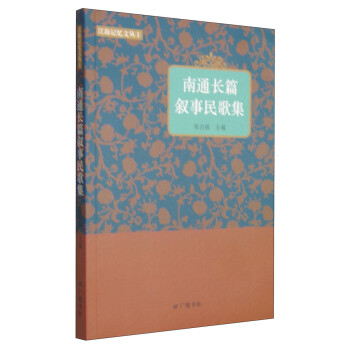 南通長篇敘事民歌集 南通長篇敘事民歌集