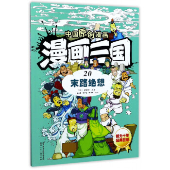 漫畫三國-末路絕想 漫畫三國-末路絕想