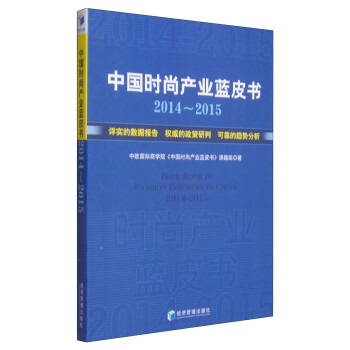 中國時尚產業藍皮書 中國時尚產業藍皮書