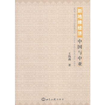 新地緣經(jīng)濟:與中亞 新地緣經(jīng)濟:與中亞