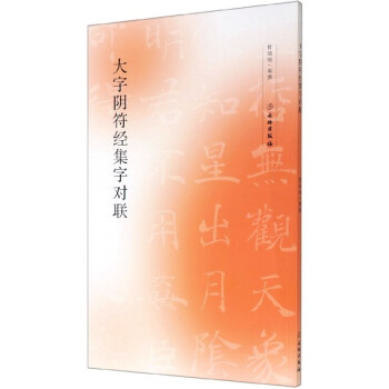 大字陰符經(jīng)集字對(duì)聯(lián)