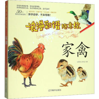 浪漫彩鉛隨意繪家禽 浪漫彩鉛隨意繪家禽