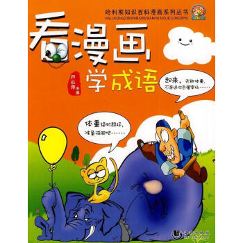 看漫畫學成語蘆長萍 看漫畫學成語蘆長萍