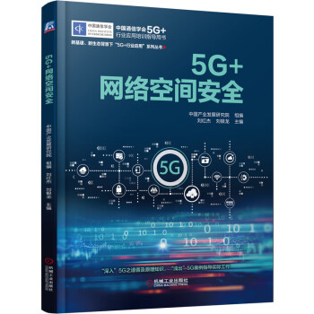 5G+網絡空間安全 5G+網絡空間安全