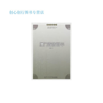 廈門(mén)海防百年韓栽茂 廈門(mén)海防百年韓栽茂
