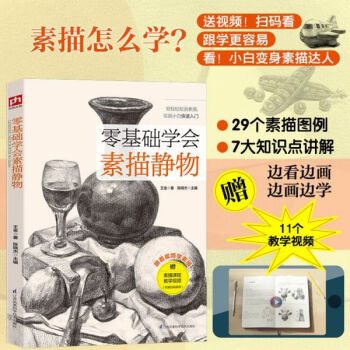 零基礎(chǔ)學(xué)會(huì)素描靜物 零基礎(chǔ)學(xué)會(huì)素描靜物