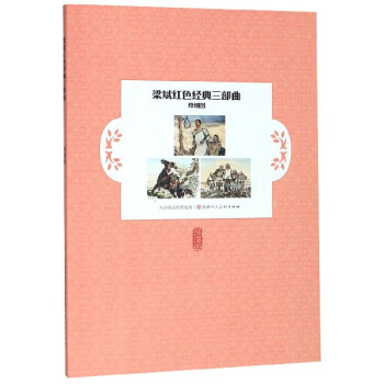 梁斌紅色經典三部曲 梁斌紅色經典三部曲