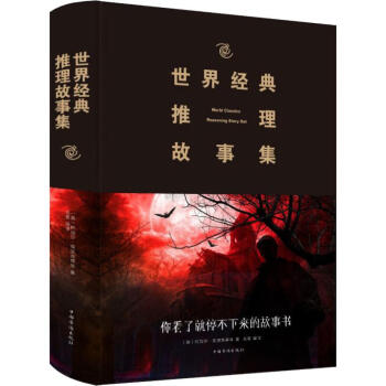 世界經典推理故事集 世界經典推理故事集