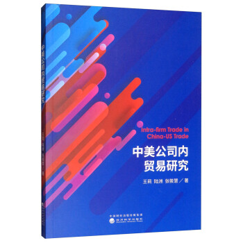 中美公司內貿易研究 中美公司內貿易研究