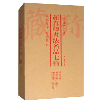 顏真卿書法名品七種 顏真卿書法名品七種