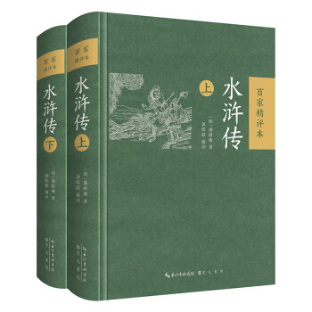 水滸傳:百家精評本 水滸傳:百家精評本
