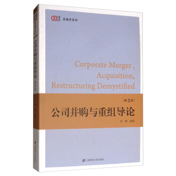 公司并購與重組導論 公司并購與重組導論