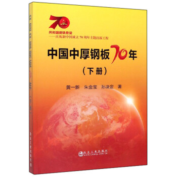 中國中厚鋼板70年 中國中厚鋼板70年