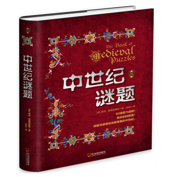 中世紀(jì)謎題.專供版 中世紀(jì)謎題.專供版
