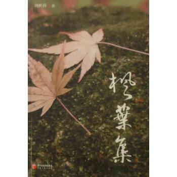 楓葉集青春文學書籍 楓葉集青春文學書籍