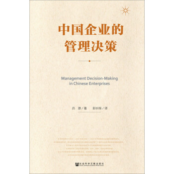 中國企業的管理決策 中國企業的管理決策