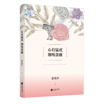 心有猛虎,細(xì)嗅薔薇 心有猛虎,細(xì)嗅薔薇