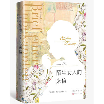 《一個陌生女人的來信》讀后感300字：揭秘陌生來信背后的情感糾葛，人物角色的生活挑戰(zhàn)與情感沖突，一場充滿懸念的心靈之旅！