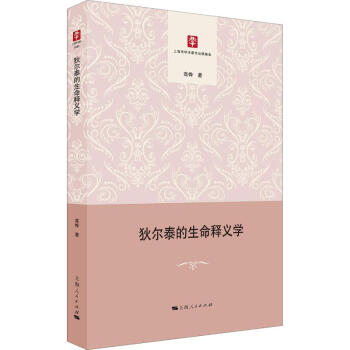 狄爾泰的生命釋義學 狄爾泰的生命釋義學