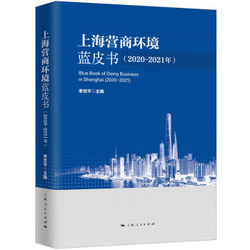 上海營商環境藍皮書 上海營商環境藍皮書