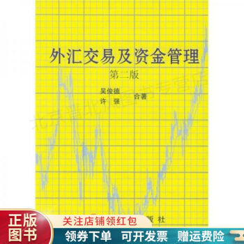 外匯交易及資金管理 外匯交易及資金管理