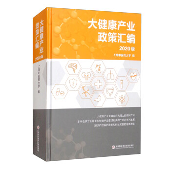 大健康產(chǎn)業(yè)政策匯編 大健康產(chǎn)業(yè)政策匯編