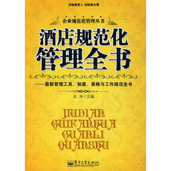 酒店規(guī)范化管理全書 酒店規(guī)范化管理全書