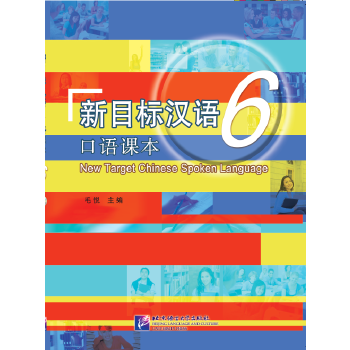 新目標(biāo)漢語口語課本 新目標(biāo)漢語口語課本