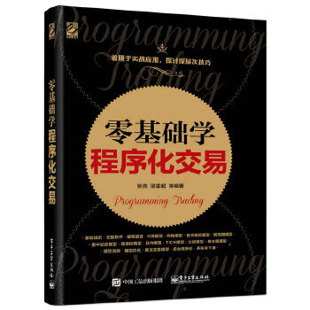 零基礎(chǔ)學(xué)程序化交易 零基礎(chǔ)學(xué)程序化交易
