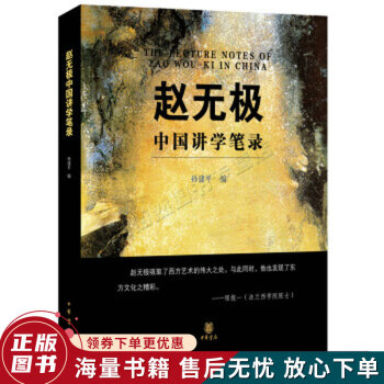 趙無極中國(guó)講學(xué)筆錄 趙無極中國(guó)講學(xué)筆錄