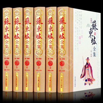 蘇東坡全集:珍藏本 蘇東坡全集:珍藏本