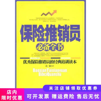保險推銷員必備全書 保險推銷員必備全書