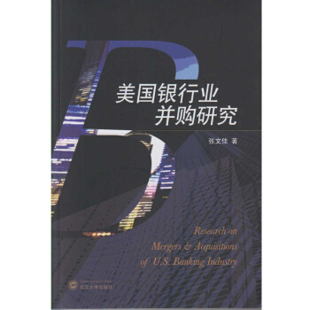美國銀行業并購研究 美國銀行業并購研究