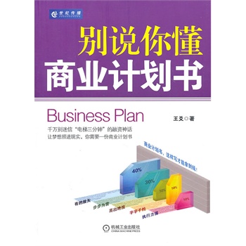 別說你懂商業計劃書 別說你懂商業計劃書