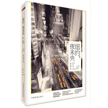紐約，夜未央陳之遙